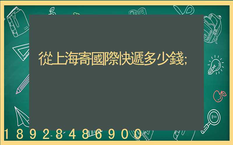 從上海寄國際快遞多少錢