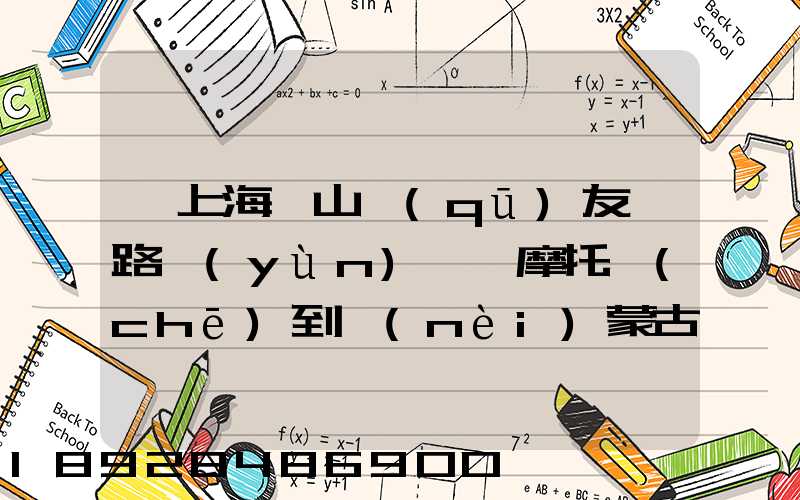 從上海寶山區(qū)友誼路運(yùn)一輛摩托車(chē)到內(nèi)蒙古通遼市扎魯特旗需要多少錢(qián)...