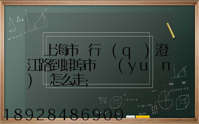 從上海市閔行區(qū)澄江路到蚌埠市懷遠(yuǎn)縣怎么走