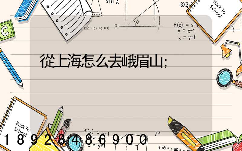 從上海怎么去峨眉山