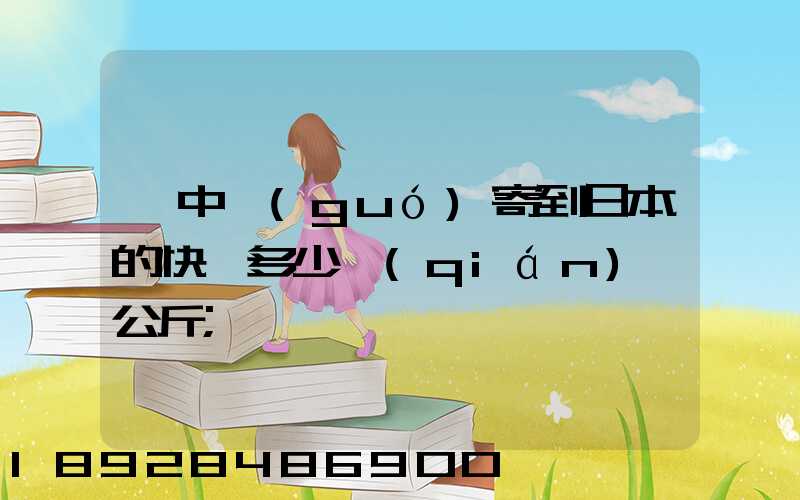 從中國(guó)寄到日本的快遞多少錢(qián)一公斤