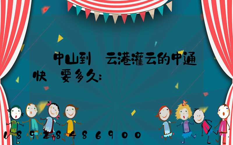 從中山到連云港灌云的中通快遞要多久