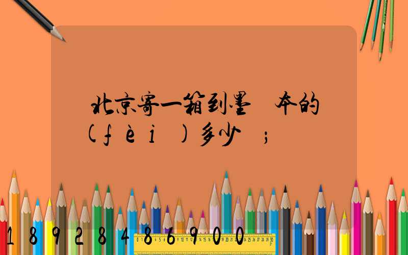 從北京寄一箱到墨爾本的郵費(fèi)多少錢