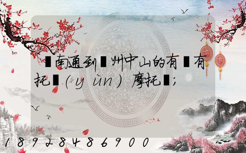 從南通到廣州中山的有沒有托運(yùn)摩托車