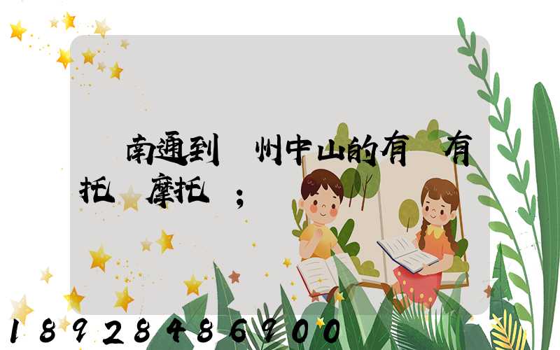 從南通到廣州中山的有沒有托運摩托車