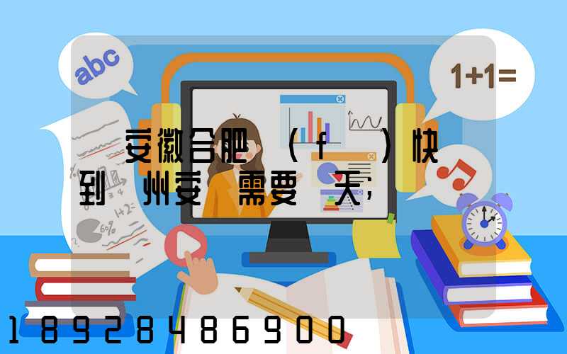 從安徽合肥發(fā)快遞到貴州安順需要幾天