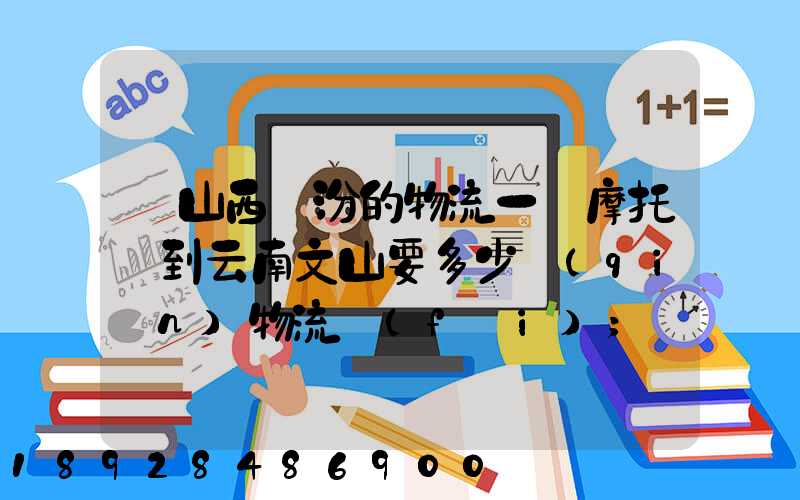 從山西臨汾的物流一輛摩托車到云南文山要多少錢(qián)物流費(fèi)