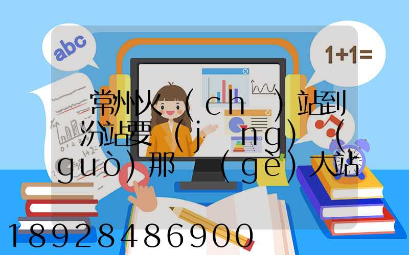 從常州火車(chē)站到臨汾站要經(jīng)過(guò)那幾個(gè)大站