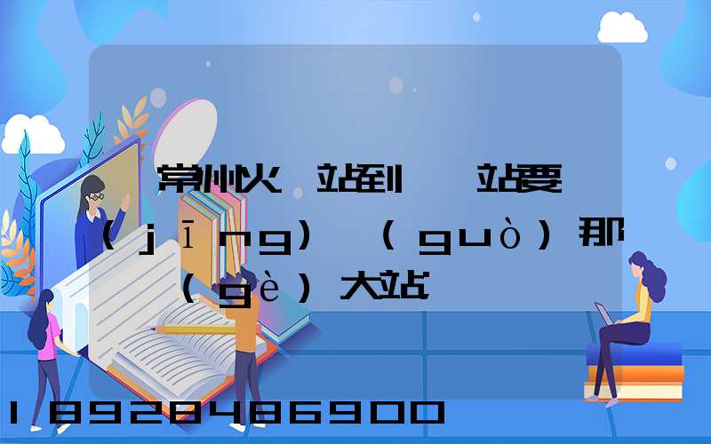從常州火車站到臨汾站要經(jīng)過(guò)那幾個(gè)大站