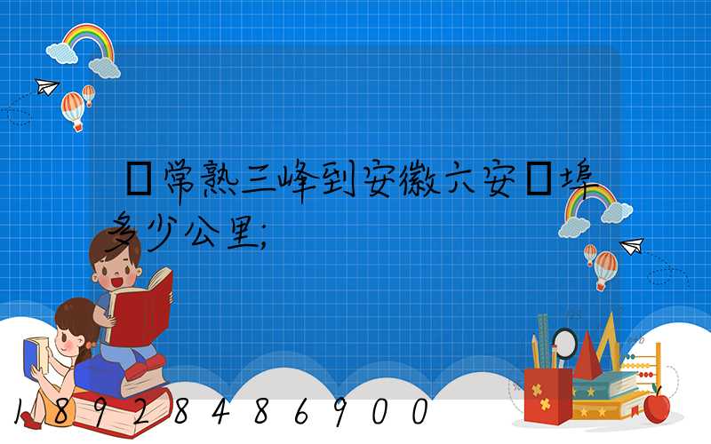 從常熟三峰到安徽六安蘇埠多少公里