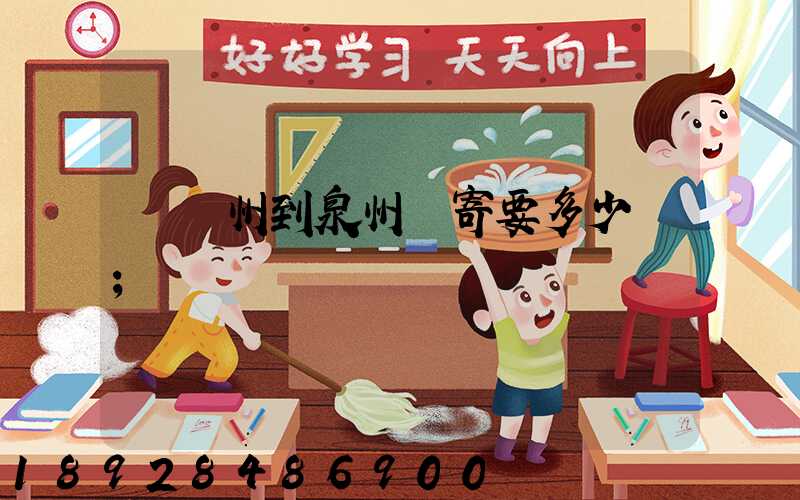 從廣州到泉州郵寄要多少錢