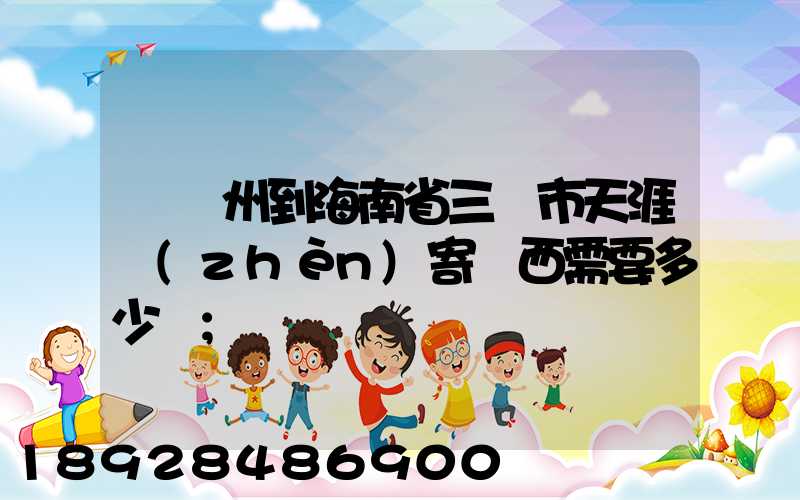 從廣州到海南省三亞市天涯鎮(zhèn)寄東西需要多少錢