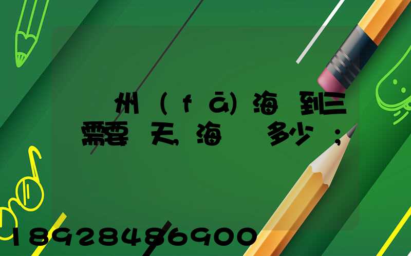 從廣州發(fā)海運到三亞需要幾天,海運費多少錢