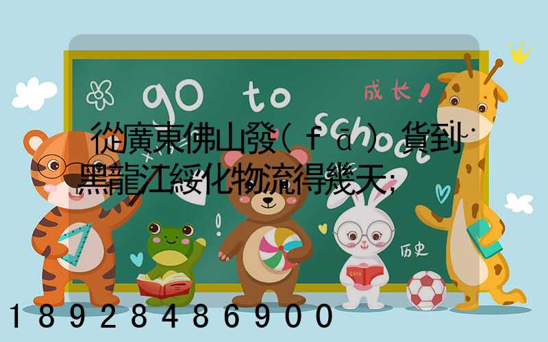 從廣東佛山發(fā)貨到黑龍江綏化物流得幾天