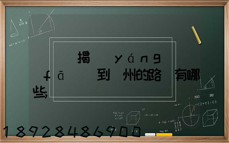 從廣東揭陽(yáng)發(fā)貨到蘇州的路線有哪些