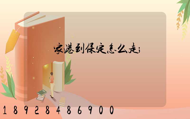 從張家港到保定怎么走