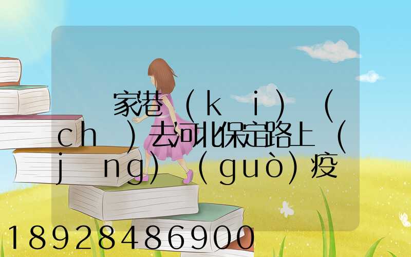 從張家港開(kāi)車(chē)去河北保定路上經(jīng)過(guò)疫區(qū)嗎