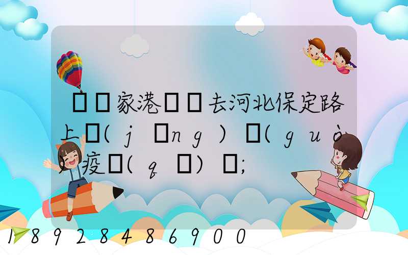 從張家港開車去河北保定路上經(jīng)過(guò)疫區(qū)嗎