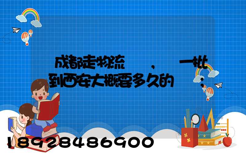 從成都走物流運輸,運一批貨到西安大概要多久的時間