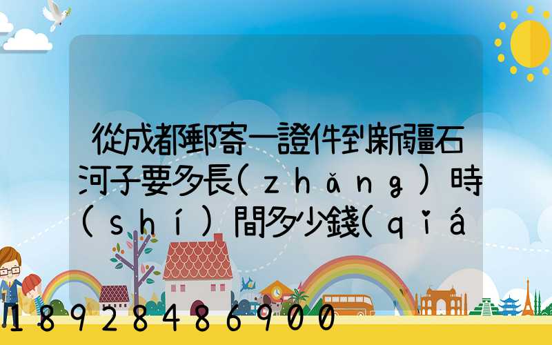 從成都郵寄一證件到新疆石河子要多長(zhǎng)時(shí)間多少錢(qián)