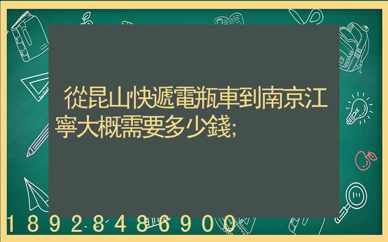 從昆山快遞電瓶車到南京江寧大概需要多少錢