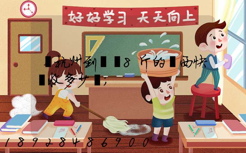 從杭州到煙臺8斤的東西快遞收多少錢