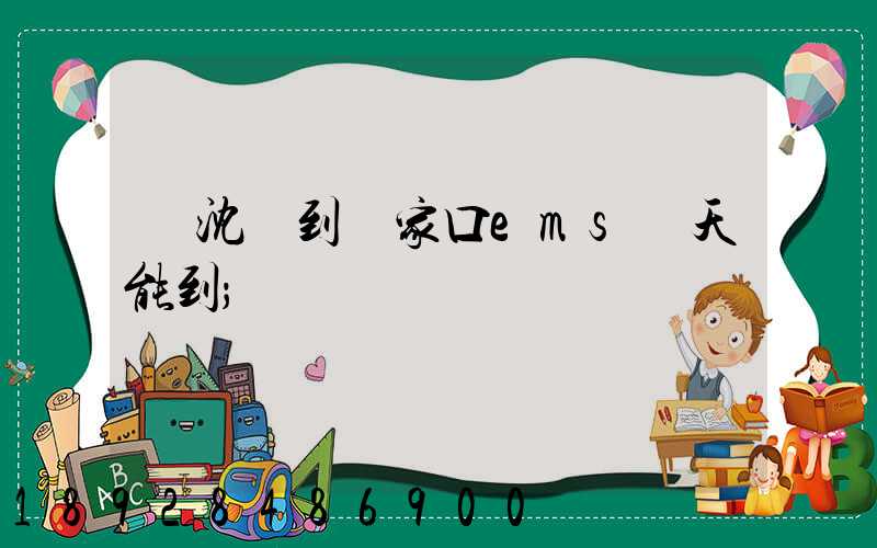 從沈陽到張家口ems幾天能到