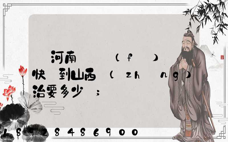 從河南靈寶發(fā)順豐快遞到山西長(zhǎng)治要多少錢