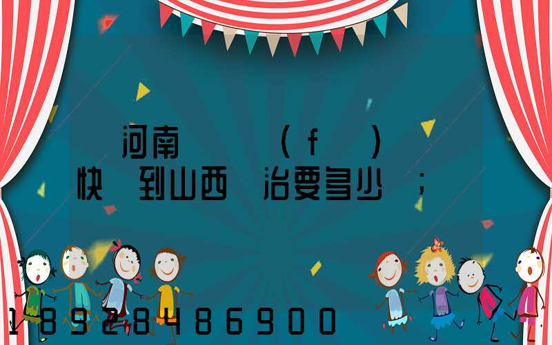 從河南靈寶發(fā)順豐快遞到山西長治要多少錢