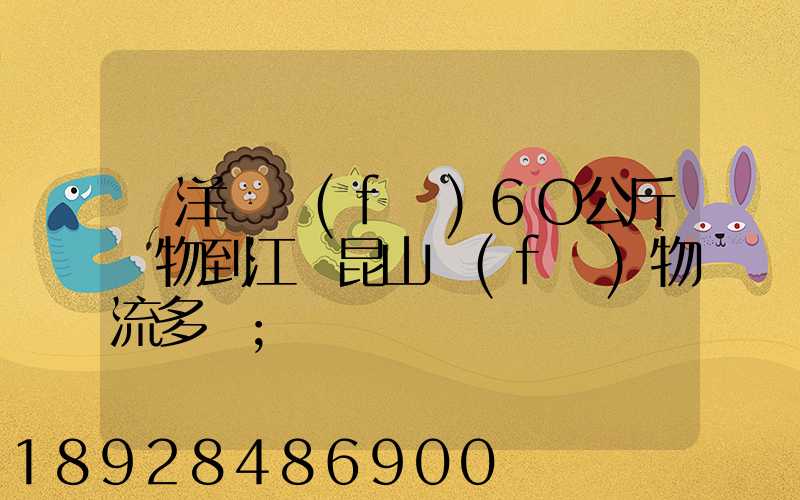 從洋縣發(fā)6O公斤貨物到江蘇昆山發(fā)物流多錢