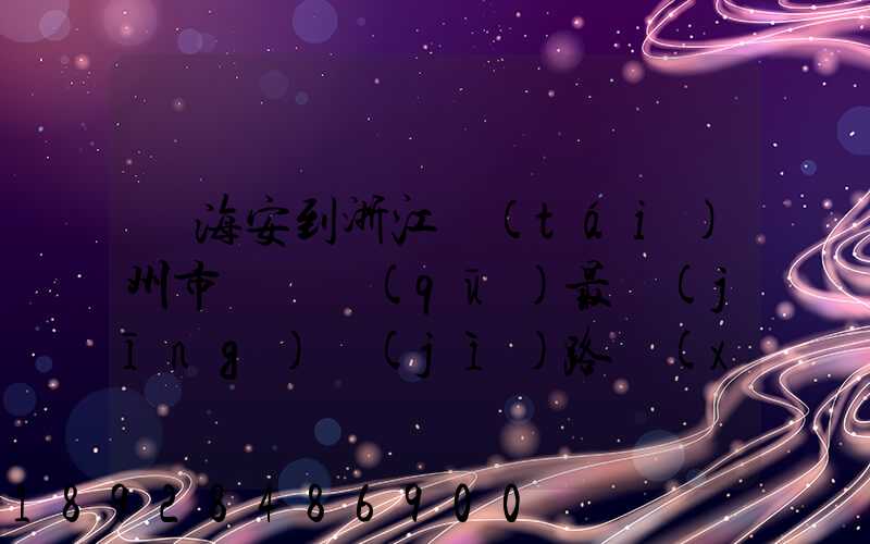 從海安到浙江臺(tái)州市黃巖區(qū)最經(jīng)濟(jì)路線(xiàn)怎嘛走