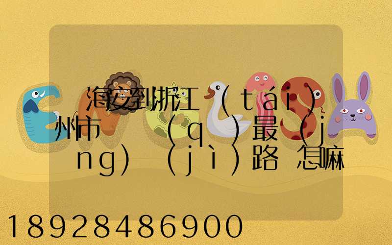 從海安到浙江臺(tái)州市黃巖區(qū)最經(jīng)濟(jì)路線怎嘛走
