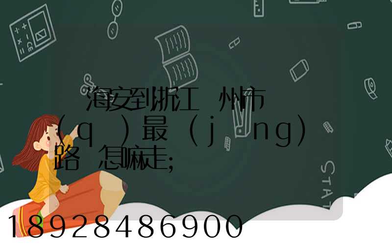 從海安到浙江臺州市黃巖區(qū)最經(jīng)濟路線怎嘛走