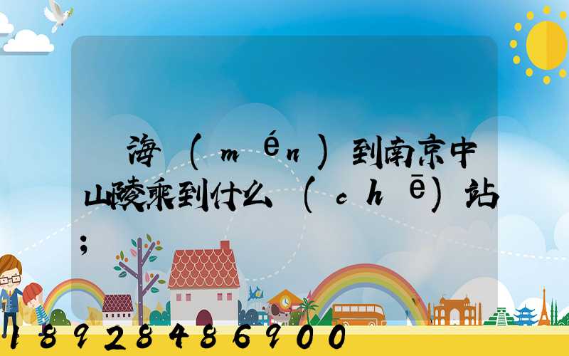 從海門(mén)到南京中山陵乘到什么車(chē)站