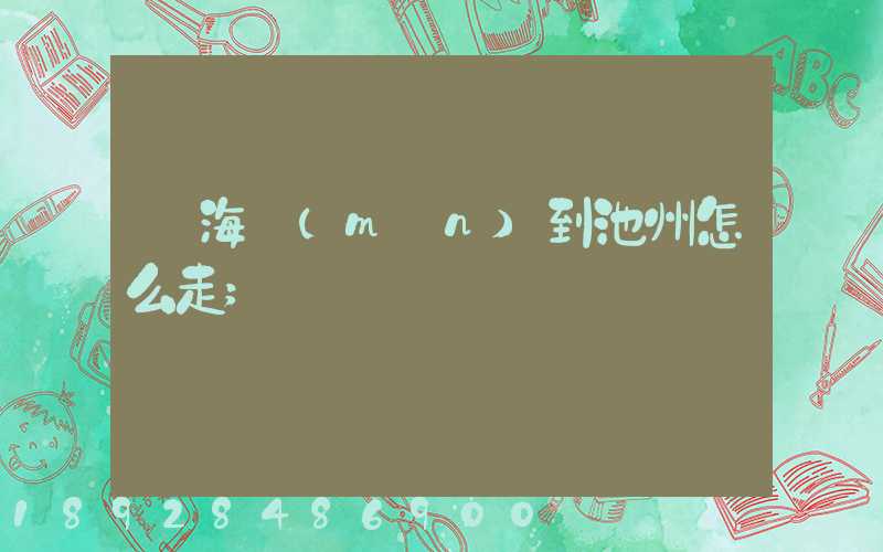 從海門(mén)到池州怎么走