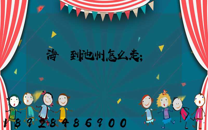 從海門到池州怎么走