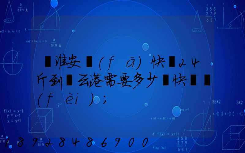 從淮安發(fā)快遞24斤到連云港需要多少錢快遞費(fèi)