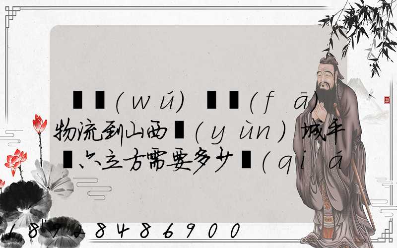 從無(wú)錫發(fā)物流到山西運(yùn)城平陸六立方需要多少錢(qián)