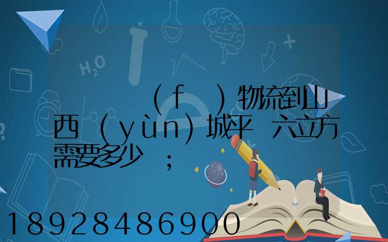 從無錫發(fā)物流到山西運(yùn)城平陸六立方需要多少錢