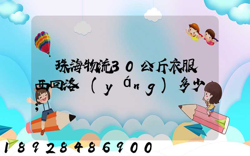 從珠海物流30公斤衣服東西回洛陽(yáng)多少錢
