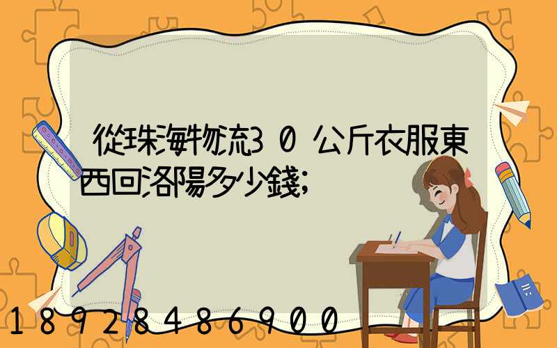 從珠海物流30公斤衣服東西回洛陽多少錢