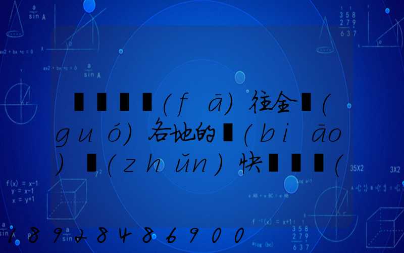 從義烏發(fā)往全國(guó)各地的標(biāo)準(zhǔn)快遞資費(fèi)是多少