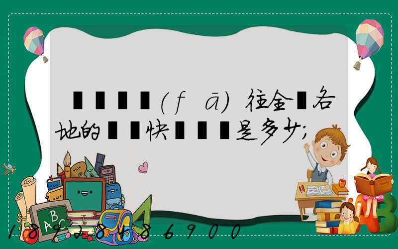 從義烏發(fā)往全國各地的標準快遞資費是多少