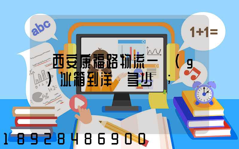 從西安康福路物流一個(gè)冰箱到洋縣多少錢