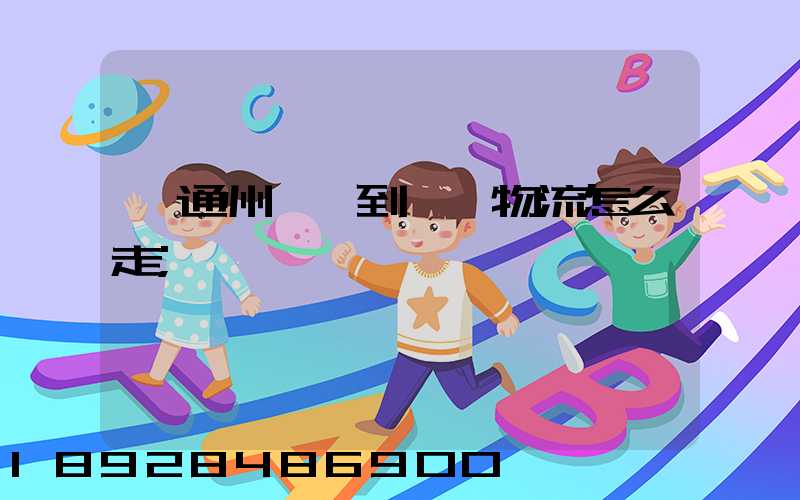 從通州開車到漢龍物流怎么走