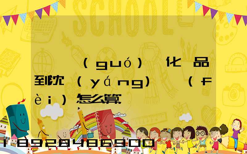 從韓國(guó)郵化妝品到沈陽(yáng)郵費(fèi)怎么算