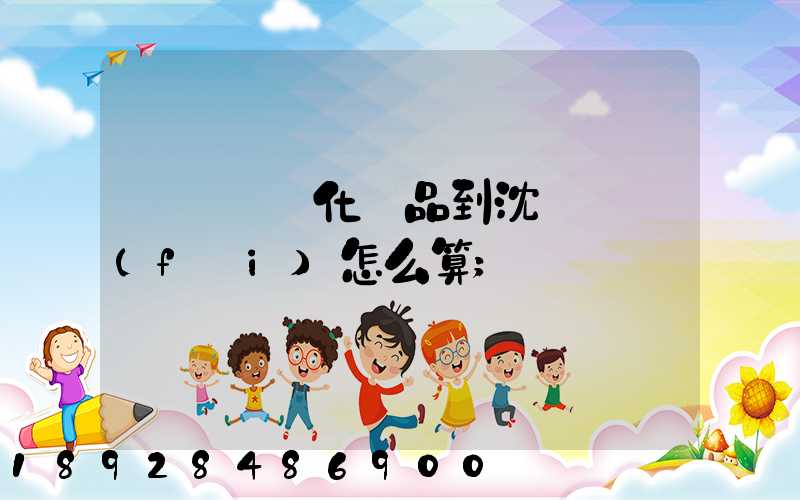 從韓國郵化妝品到沈陽郵費(fèi)怎么算