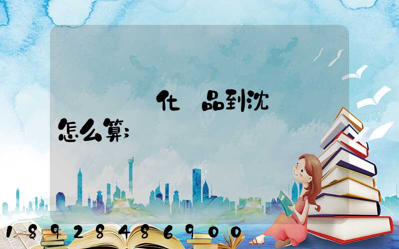 從韓國郵化妝品到沈陽郵費怎么算