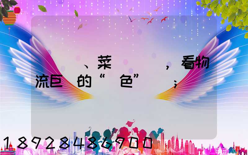 從順豐、菜鳥與蘇寧,看物流巨頭的“綠色”擔當