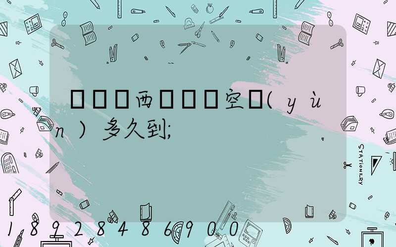 從馬來西亞順豐空運(yùn)多久到